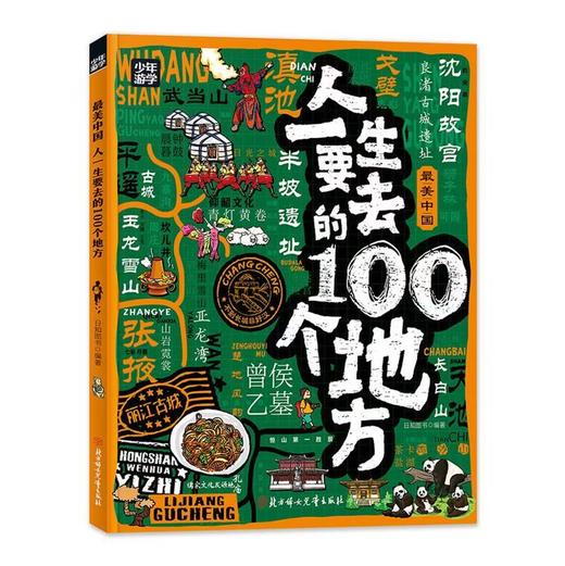 少年游学 最美中国 人一生要去的100个地方 商品图0