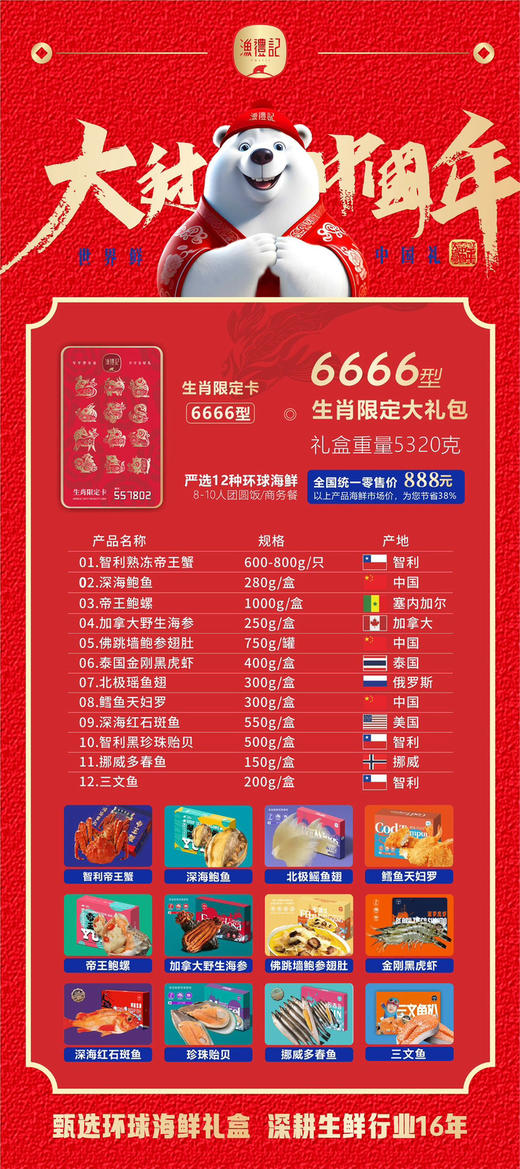 【团购价】渔礼记·生肖限定6666型海鲜大礼包 598 商品图1