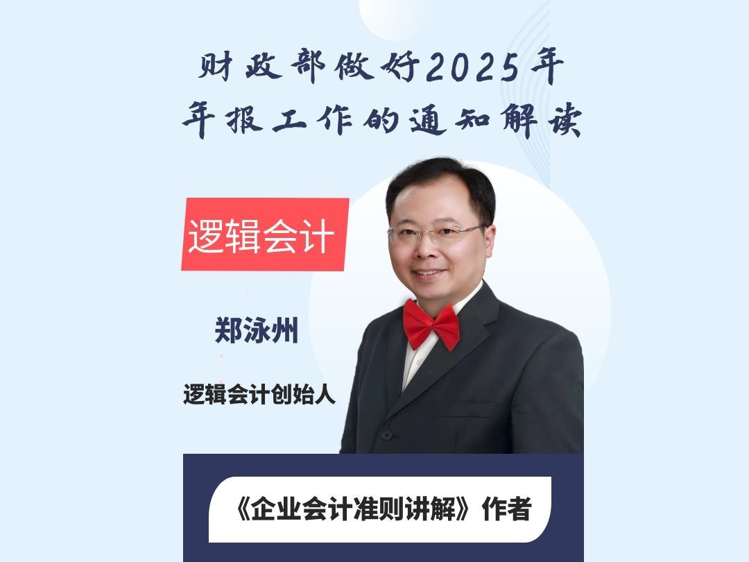 财政部2025年年报工作通知-解读（不含书）