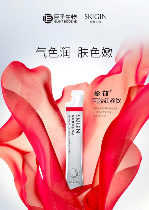 lkc- 巨子生物SKIGIN欣苷阿胶红参饮15g*20条 商品图0