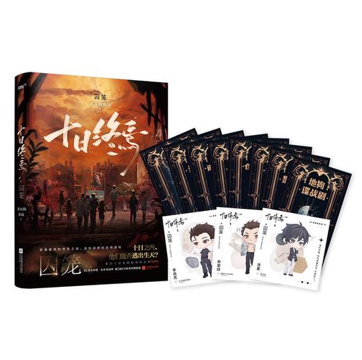 十日终焉1·囚笼 杀虫队队员 番茄小说APP悬疑脑洞阅读榜top1 9.8分无限流小说 侦探悬疑推理无限流小说 商品图1