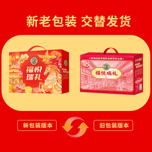 【年货节礼】徐福记福悦瑞礼年货礼盒843g  8款人气单品科学搭配，涵盖糖果、糕点、零食三大品类  堪称“全家通杀”的甜蜜好礼！全龄适配，谁收都欢喜 👨‍👩‍👧‍👦 商品图1