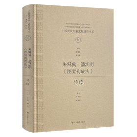 中国现代图案文献研究书系：朱稣典、潘淡明《图案构成法》导读
