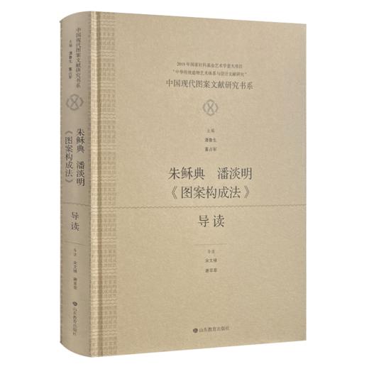中国现代图案文献研究书系：朱稣典、潘淡明《图案构成法》导读 商品图0