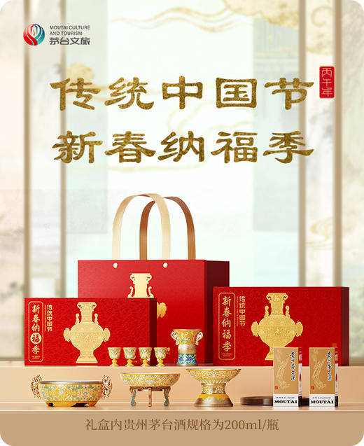 茅台文旅2026年新春礼盒新春纳福季礼盒 商品图0
