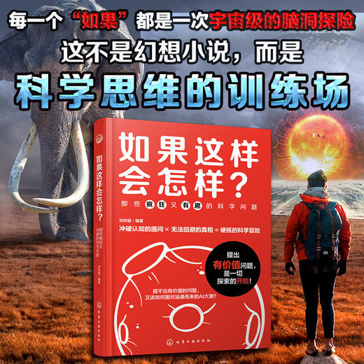 如果这样会怎样?:那些疯狂又有趣的科学问题 商品图2