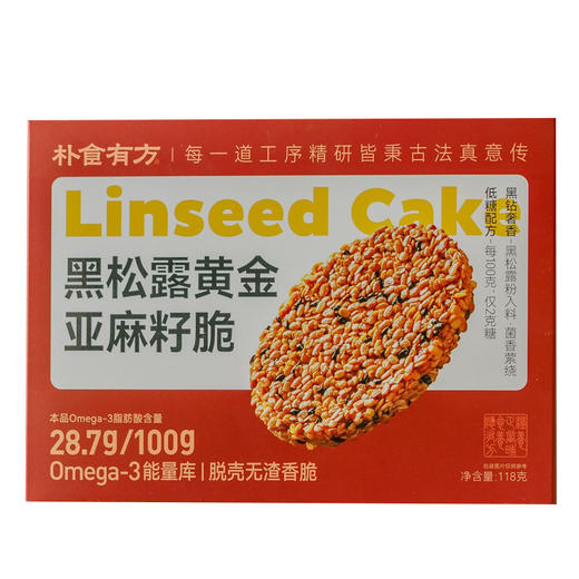 黑松露亚麻籽脆  118g/盒（10-12块左右）  脱壳新生！一口吃掉28600mg黄金营养！ 商品图1