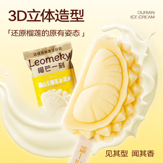 榴芒一刻猫山王榴莲冰淇淋50g*6/8/10/12支  下午茶生日礼物年货甜点 HY 商品图3