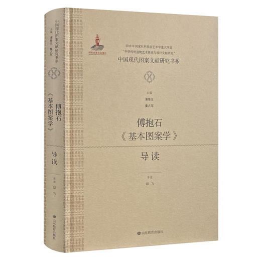 中国现代图案文献研究书系：傅抱石《基本图案学》导读 商品图0