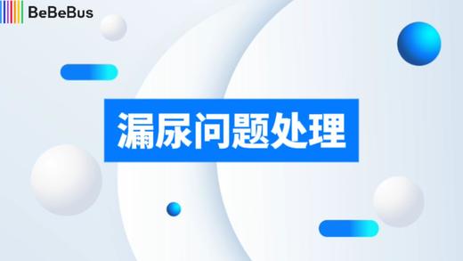 漏尿问题处理 商品图0