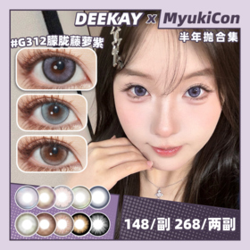 【活动】DEEKAY半年抛 新品 G312朦胧藤萝紫/G323流光贝母粉/G331荔枝浅粉棕/G342灰珍珠皮蛋/G351琥珀水晶石/G382微光果冻灰/G397蜜桃牛奶球 日常自然通勤 舒适贵妇美瞳