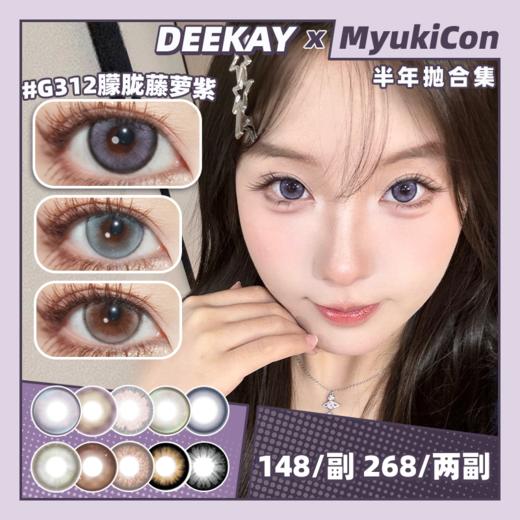 【活动】DEEKAY半年抛 新品 G312朦胧藤萝紫/G323流光贝母粉/G331荔枝浅粉棕/G342灰珍珠皮蛋/G351琥珀水晶石/G382微光果冻灰/G397蜜桃牛奶球 日常自然通勤 舒适贵妇美瞳 商品图0