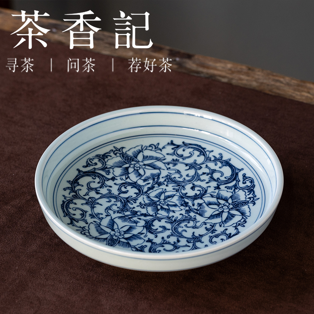 茶香记青花缠枝干泡盘陶瓷壶承茶盘一器多用经典纹饰典雅大方寓意美好