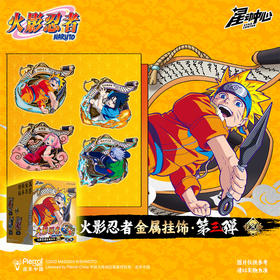 火影悦色款挂件三弹挂件-纪念日百货门店同款168495262