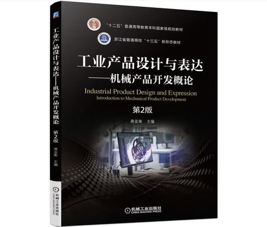 工业产品设计与表达 机械产品开发概论 商品图0