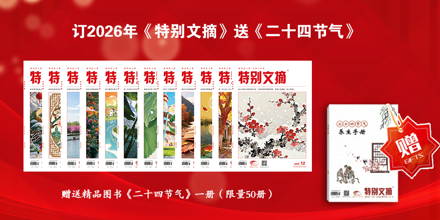 订2026年《特别文摘》送《二十四节气》