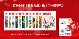 订2026年《特别文摘》送《二十四节气》