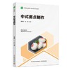 中式面点制作 商品缩略图1