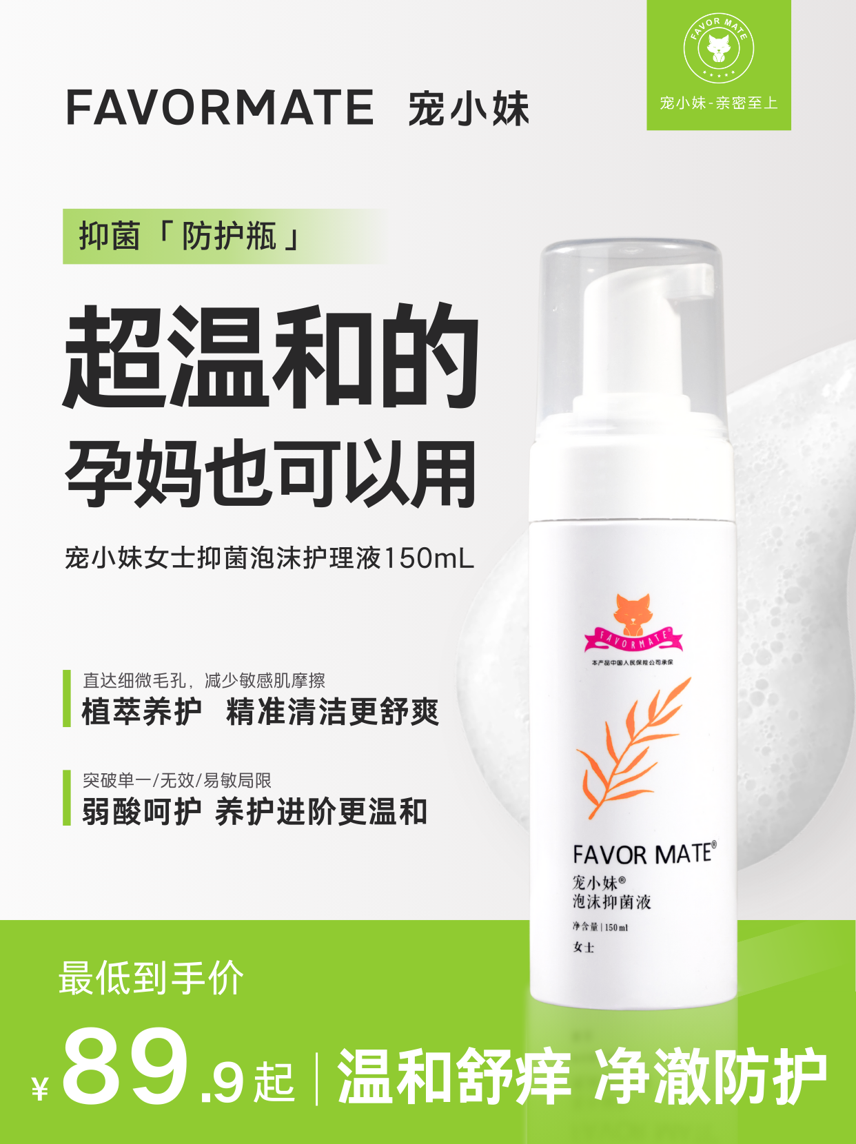 宠小妹FavorMate【女士慕斯洗液】 女性私密护理清洁液沐浴私处 洁阴弱酸抑菌留香止痒去异味洗液 150ml