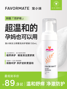 宠小妹FavorMate【女士慕斯洗液】 女性私密护理清洁液沐浴私处 洁阴弱酸抑菌留香止痒去异味洗液 150ml