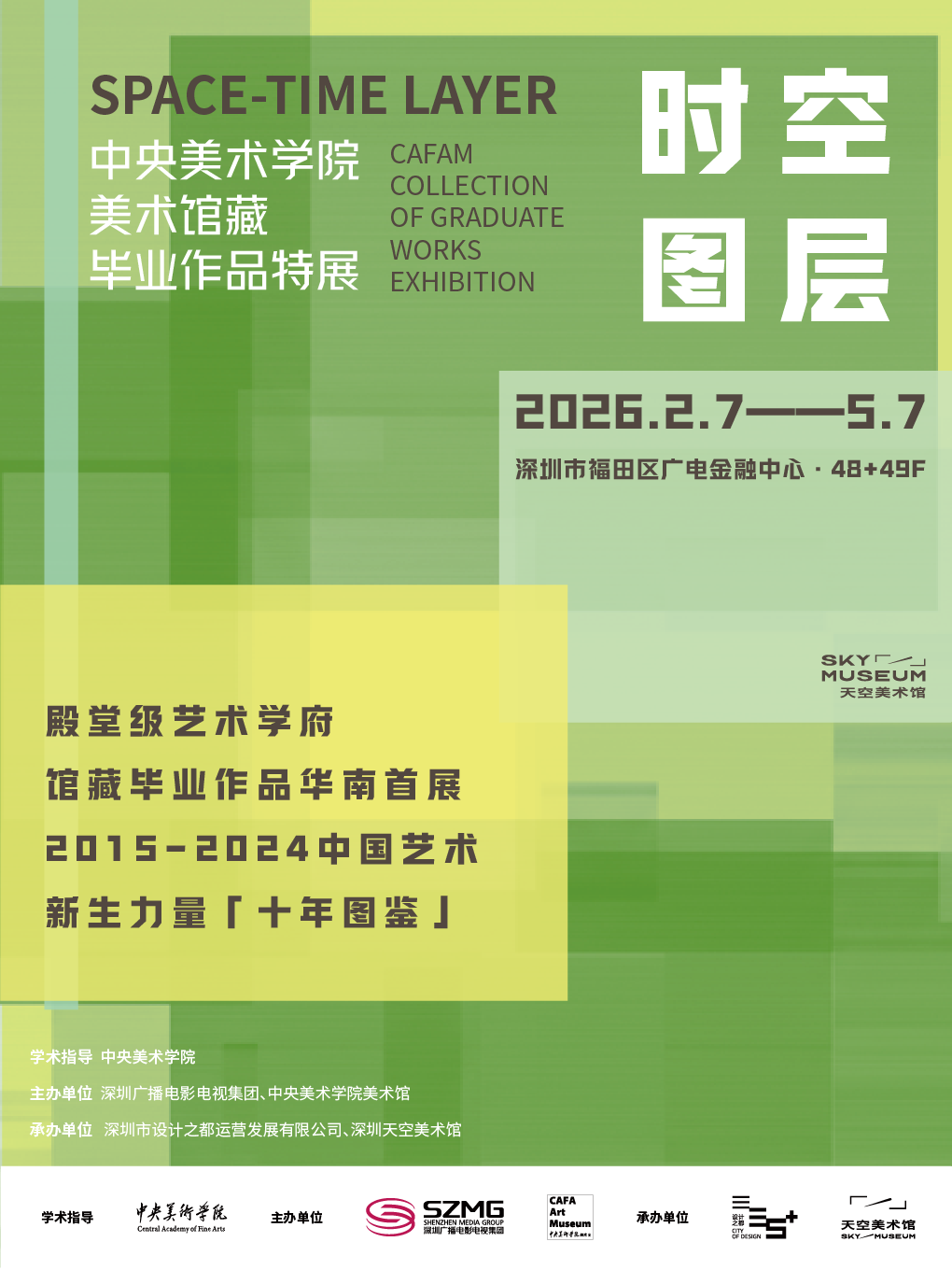 「时空图层」中央美术学院美术馆藏毕业作品特展