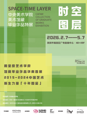 「时空图层」中央美术学院美术馆藏毕业作品特展