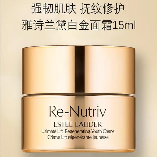 【跨境】EsteeLauder雅诗兰黛 白金面霜15ml（效期到27年1月~4月随机发） 商品图2