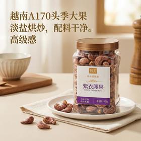 列夫紫衣腰果400g