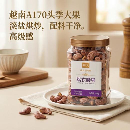 列夫紫衣腰果400g 商品图0