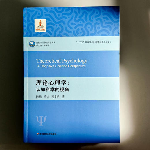 理论心理学 认知科学的视角 当代中国心理科学文库 商品图1