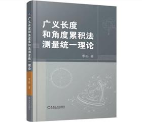 广义长度和角度累积法测量统一理论