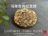【好茶预售】《马到成功》2026年马年生肖纪念饼出炉，枣香浓郁，药香沉沉，不可多得的年份珍藏！ 商品缩略图2