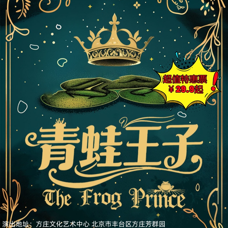 【4月11日-12日】方庄文化艺术中心《青蛙王子》，经典童话互动儿童剧