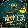 【4月11日-12日】方庄文化艺术中心《青蛙王子》，经典童话互动儿童剧 商品缩略图0