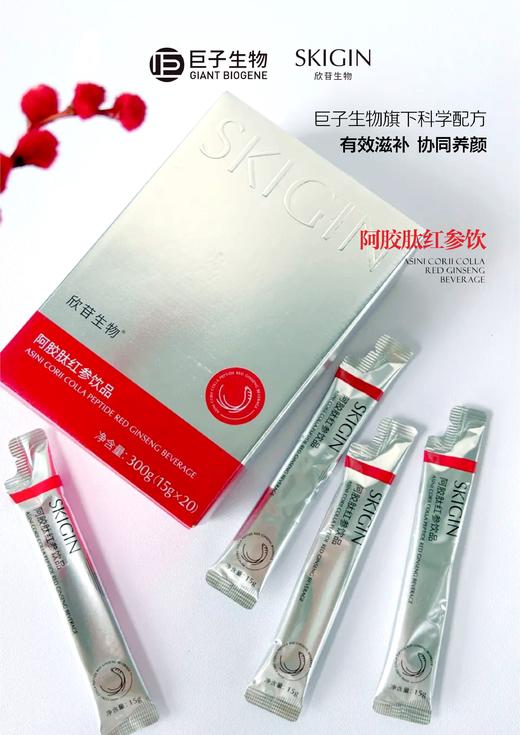 lkc- 巨子生物SKIGIN欣苷阿胶红参饮15g*20条 商品图9