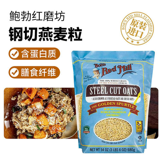 钢切燕麦粒 富含膳食纤维 全谷物食品美国原装进口鲍勃红磨坊燕麦米高纤健身天然营养 1530克/袋 商品图0