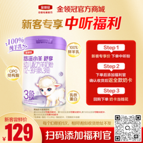 【新客尝鲜】伊利金领冠悠滋小羊舒享1段/2段/3段婴幼儿配方奶粉280g