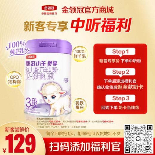 【新客尝鲜】伊利金领冠悠滋小羊舒享1段/2段/3段婴幼儿配方奶粉280g 商品图0