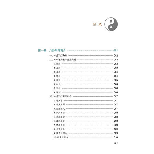 八卦耳疗医案集 李慧 曾科学 刘晓伟 许少芬 主编 从理论到临床 八卦耳疗实战一本通 139个医案精讲9787513290487中国中医药出版社 商品图3