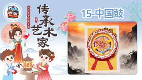 2026版春季《传承艺术家》8册14课中国鼓