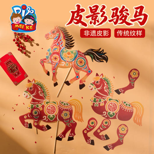 新年春节元宵马年活动皮影骏马手工diy儿童制作材料包幼儿园道具 商品图1