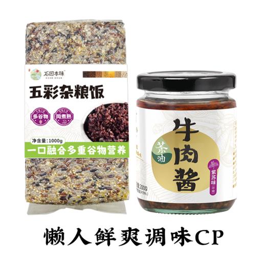 咸宁 石园本味 五彩杂粮饭+茶油紫苏牛肉酱 商品图0