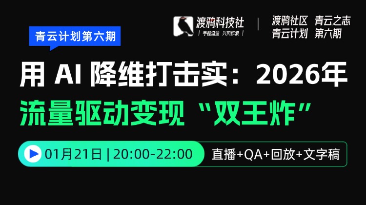 用 AI 降维打击实：2026年 流量驱动变现“双王炸”
