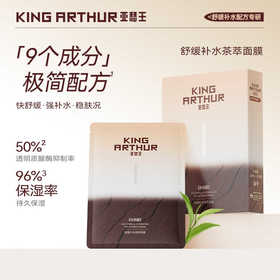 【舒缓茶萃面膜】亚瑟王 · 舒缓补水茶萃贴片面膜 青少年肌肤补水保湿