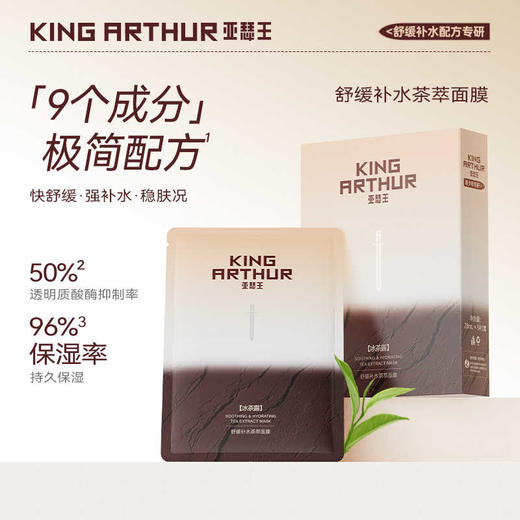 【舒缓茶萃面膜】亚瑟王 · 舒缓补水茶萃贴片面膜 青少年肌肤补水保湿 商品图0