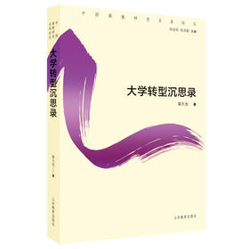大学转型沉思录