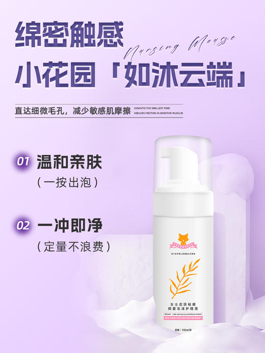 宠小妹FavorMate【女士慕斯洗液】 女性私密护理清洁液沐浴私处 洁阴弱酸抑菌留香止痒去异味洗液 150ml 商品图1