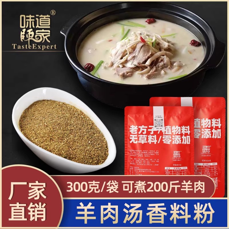 味道师家 不掺草料  羊肉料包   适用于：羊汤 羊肉 羊羯子 羊蝎子火锅料包