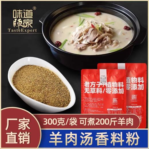 味道师家 不掺草料  羊肉料包   适用于：羊汤 羊肉 羊羯子 羊蝎子火锅料包 商品图0