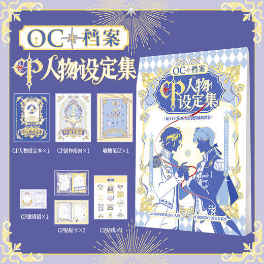 CP人物设定集桌游-纪念日百货门店同款169446198 商品图0